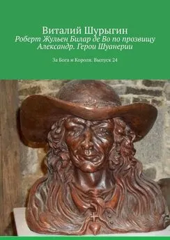 Виталий Шурыгин - Роберт Жульен Билар де Во по прозвищу Александр. Герои Шуанерии. За Бога и Короля. Выпуск 24