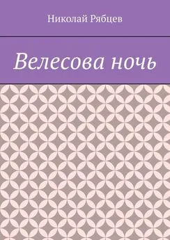 Николай Рябцев - Велесова ночь