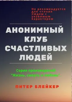 Блейкер Питер - Анонимный клуб счастливых людей