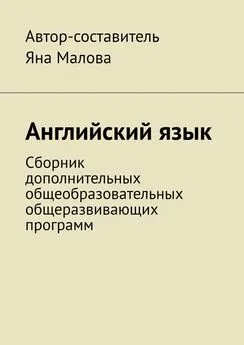 Яна Малова - Английский язык. Сборник дополнительных общеобразовательных общеразвивающих программ