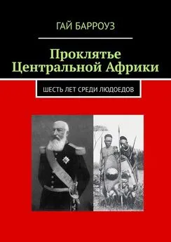 Гай Барроуз - Проклятье Центральной Африки. Шесть лет среди людоедов