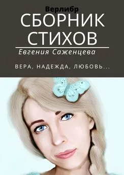 Евгения Саженцева - Сборник стихов. Верлибр