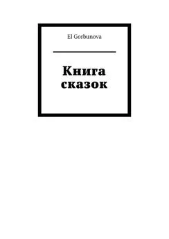 El Gorbunova - Книга сказок
