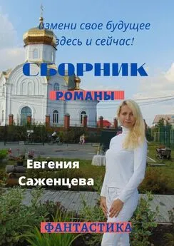 Евгения Саженцева - Сборник. Романы