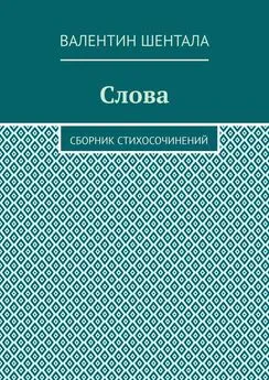 Валентин Шентала - Слова. Сборник стихосочинений