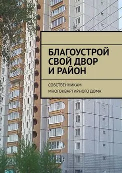 Татьяна Тонунц - Благоустрой свой двор и район. Собственникам многоквартирного дома