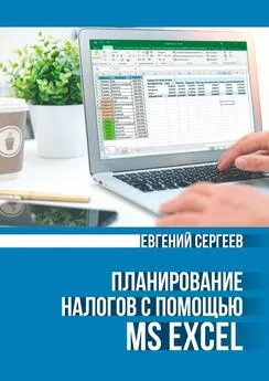 Евгений Сергеев - Планирование налогов с помощью MS Excel