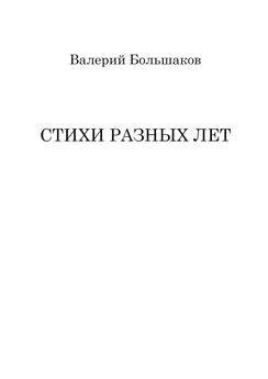 Валерий Большаков - Стихи разных лет