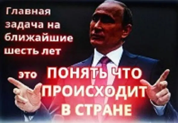 Путин предлагает нам понять что происходит в стране Но того кто в ней - фото 17