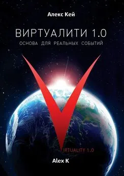 Алекс Кей - Виртуалити 1.0. Основа для реальных событий