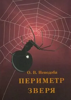 Ольга Неподоба - Периметр зверя