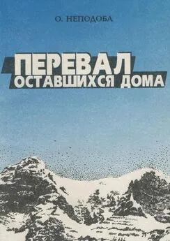 Ольга Неподоба - Перевал оставшихся дома