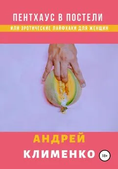 Андрей Клименко - Пентхаус в постели или Эротические лайфхаки для женщин