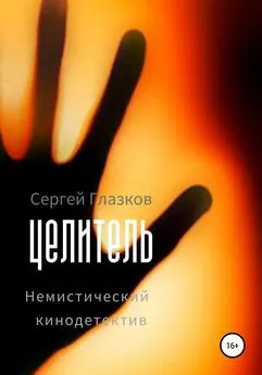 Сергей Глазков - Целитель