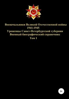 Денис Соловьев - Военачальники Великой Отечественной войны – уроженцы Санкт-Петербургской губернии. Том 1