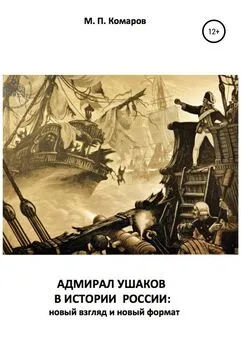 Михаил Комаров - АДМИРАЛ УШАКОВ В ИСТОРИИ РОССИИ: новый взгляд и новый формат