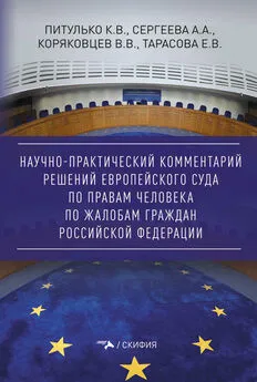 А. Сергеева - Научно-практический комментарий решений Европейского Суда по правам человека по жалобам граждан Российской Федерации