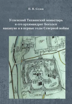 Павел Седов - Успенский Тихвинский монастырь и его архимандрит Боголеп накануне и в первые годы Северной войны