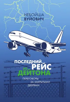 Небойша Вуйович - Последний рейс из Дейтона. Переговоры за закрытыми дверями