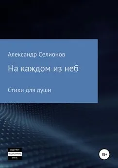 Александр Селионов - На каждом из неб