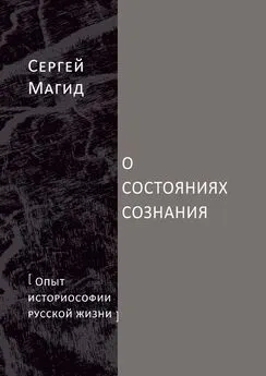 Сергей Магид - О состояниях сознания. Опыт историософии русской жизни