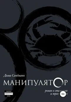 Дима Сандманн - Манипулятор. Глава 008 финальный вариант