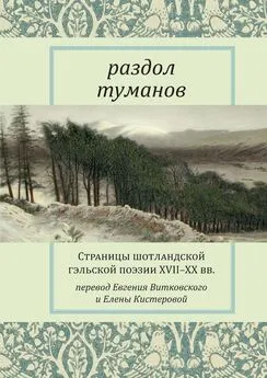 Антология - Раздол туманов. Страницы шотландской гэльской поэзии XVII–XX вв.