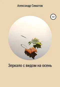 Александр Симатов - Зеркало с видом на осень