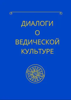 Гурудас - Диалоги о ведической культуре