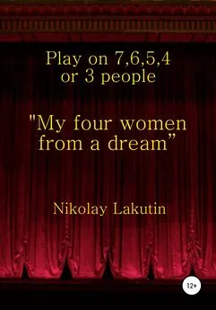 Nikolay Lakutin - My four women from a dream”. Play on 7, 6, 5, 4 or 3 people