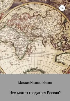 Михаил Иванов-Ильин - Чем может гордиться Россия?