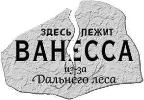 Мать Софи звали Ванессой В переводе это имя означает Бабочка припомнил - фото 9