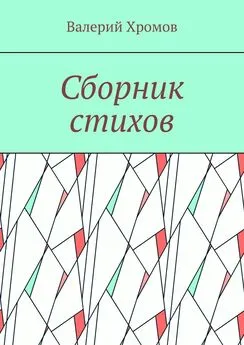 Валерий Хромов - Сборник стихов