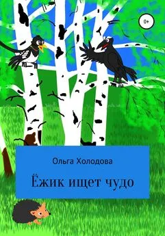 Ольга Холодова - Приключение умного ёжика