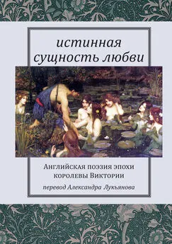 Array Сборник - Истинная сущность любви: Английская поэзия эпохи королевы Виктории