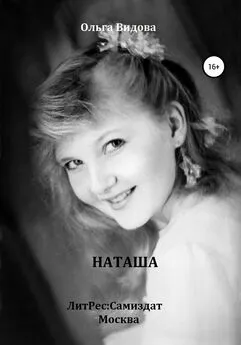 Ольга Видова - Наташа