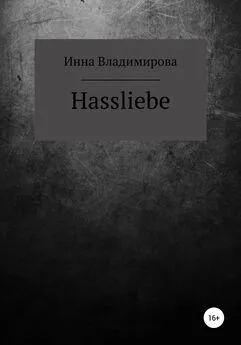 Инна Владимирова - Hassliebe