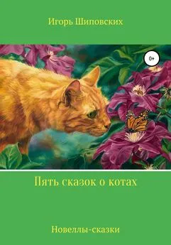 Игорь Шиповских - Пять сказок о котах