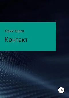 Юрий Карев - Контакт