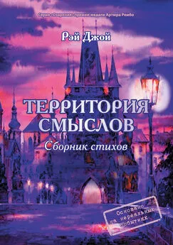 Рэй Джой - Территория смыслов