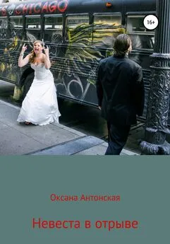 Оксана Антонская - Невеста в отрыве