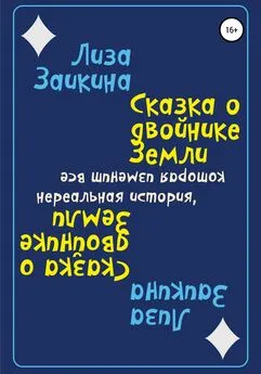 Лиза Заикина - Сказка о двойнике Земли