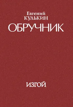 Евгений Кулькин - Обручник. Книга третья. Изгой