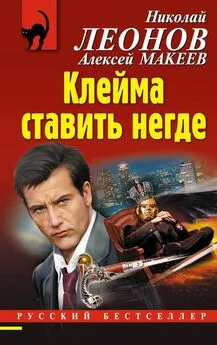 Николай Леонов - Клейма ставить негде