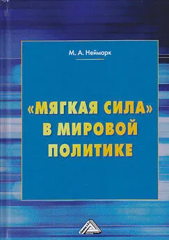 Марк Неймарк - «Мягкая сила» в мировой политике