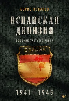 Борис Ковалев - Испанская дивизия – союзник Третьего рейха. 1941–1945 гг.