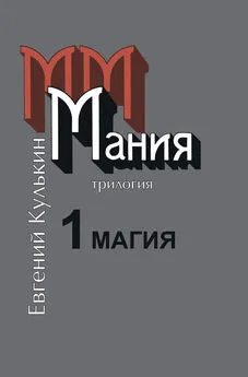 Евгений Кулькин - Мания. Книга первая. Магия, или Казенный сон