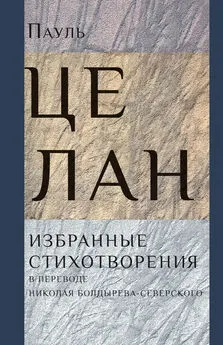 Пауль Целан - Избранные стихотворения