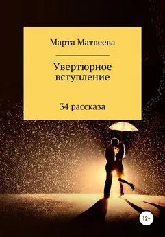 Марта Матвеева - Увертюрное вступление