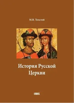Михаил Толстой - История Русской Церкви. В двух томах